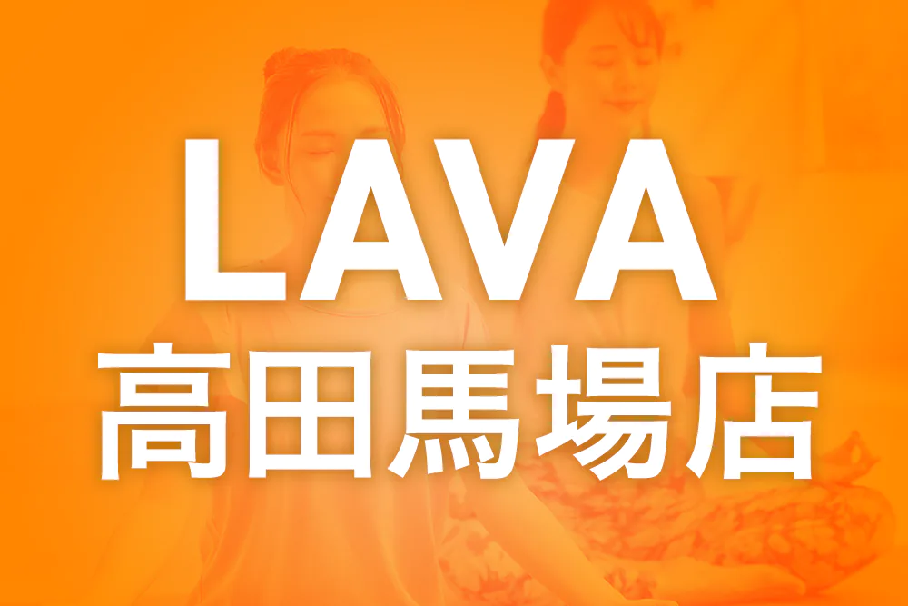 lava 高田 馬場 セール マット